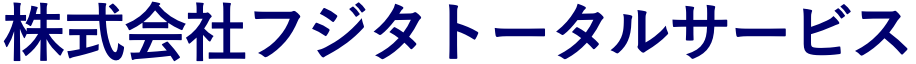 株式会社 フジタトータルサービス